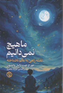 www.payane.ir - ما هیچ نمی دانیم: نقشه راهی به عالم ناشناخته