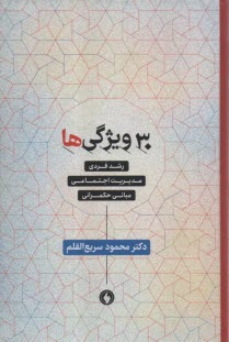 www.payane.ir - 30 ویژگی ها: رشدفردی، مدیریت اجتماعی، مبانی حکمرانی