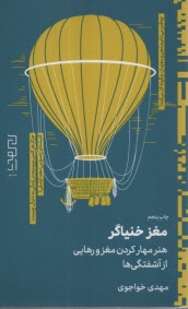 www.payane.ir - مغز خنیاگر: هنر مهار کردن مغز و رهایی از آشفتگی ها