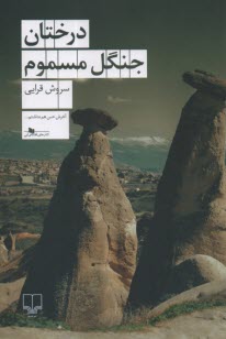 www.payane.ir - درختان جنگل مسموم