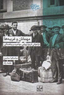 www.payane.ir - مهمانان و غریبه ها: بازخوانی تاریخ اروپایی مهاجرت و پناهندگی