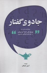 www.payane.ir - جادوی گفتار: رویکردی جدید به پرورش صدا و بیان در حوزه های گوناگون سخنوری