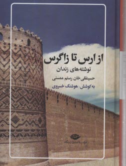 www.payane.ir - از ارس تا زاگرس: حسینقلی خان رستم ممسنی نوشته های زندان