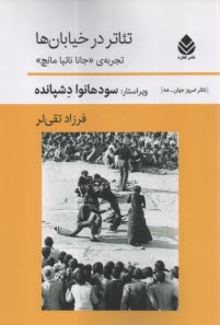 www.payane.ir - تئاتر در خیابان ها: تجربه جانا ناتیا مانچ