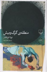 www.payane.ir - منطقه ی گرگ و میش