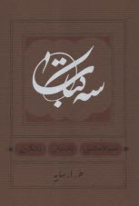 www.payane.ir - سه کتاب، سیاه مشق، تاسیان؛ بانگ نی