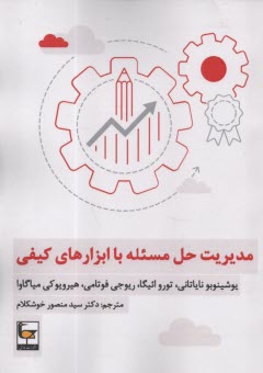 www.payane.ir - مدیریت حل مسئله با ابزارهای کیفی