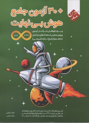www.payane.ir - مبتکران: 30 آزمون هوش پنجم و ششم ابتدایی بی نهایت