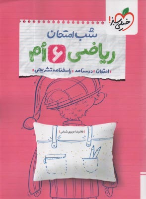 www.payane.ir - 4685- خیلی سبز: شب امتحان ریاضی ششم