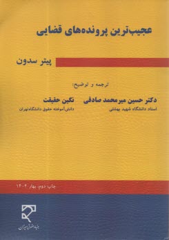 www.payane.ir - عجیب ترین پرونده های قضایی