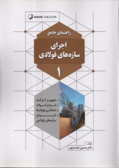 www.payane.ir - راهنمای جامع اجرای سازه های فولادی (1)