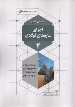 www.payane.ir - راهنمای جامع اجرای سازه های فولادی (2)