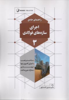 www.payane.ir - راهنمای جامع اجرای سازه های فولادی (3)