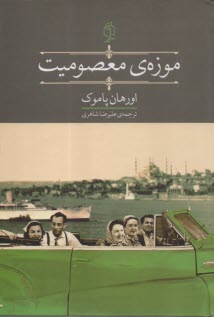 www.payane.ir - موزه ی معصومیت