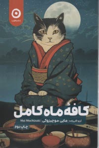 www.payane.ir - کافه ماه کامل