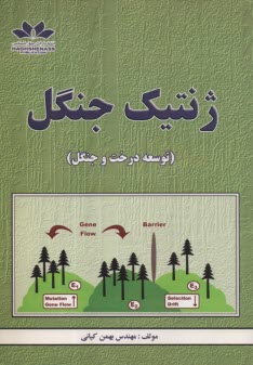 www.payane.ir - ژنتیک جنگل: توسعه درخت و جنگل