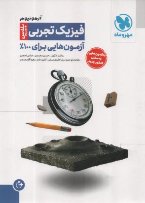 www.payane.ir - مهرو ماه: آزمونیوم فیزیک تجربی پلاس