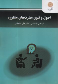 www.payane.ir - 3096- اصول و فنون مهارت های مشاوره
