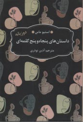www.payane.ir - داستان های پنجاه و پنج کلمه ای