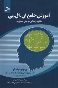 www.payane.ir - آموزش جامع ان.ال.پی: چگونه زندگی موفقی بسازیم