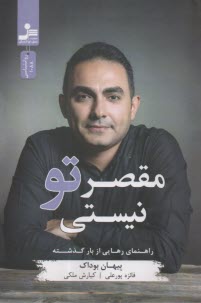www.payane.ir - مقصر تو نیستی: راهنمای رهایی از بار گذشته