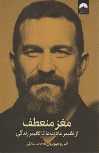 www.payane.ir - مغز منعطف: از تغییر عادت ها تا تغییر زندگی