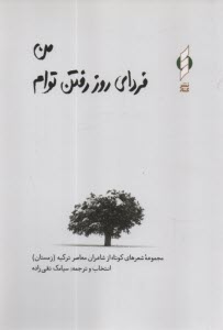 www.payane.ir - من فردای روز رفتن توام: مجموعه شعرهای کوتاه از شاعران معاصر ترکیه (زمستان)