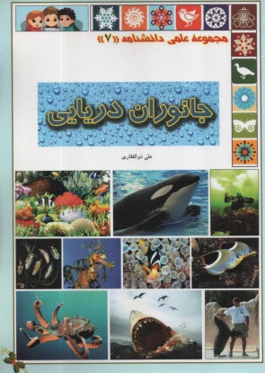 www.payane.ir - جانوران دریایی