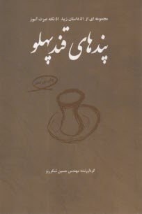 www.payane.ir - پندهای قندپهلو (1): مجموعه ای از 51 داستان زیبا، 51 نکته عبرت آموز