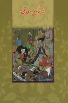 www.payane.ir - بوستان سعدی