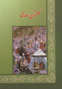 www.payane.ir - گلستان سعدی