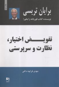 www.payane.ir - تفویض اختیار، نظارت و سرپرستی