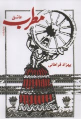 www.payane.ir - مطرب عاشق