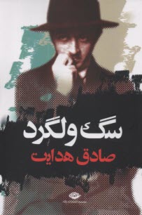 www.payane.ir - سگ ولگرد