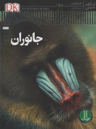 www.payane.ir - شاهد عینی: جانوران