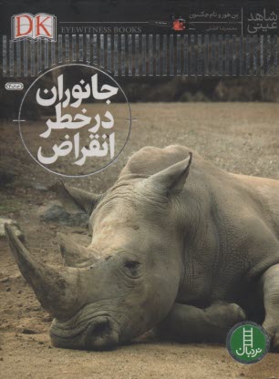 www.payane.ir - شاهد عینی: جانوران در خطر انقراض