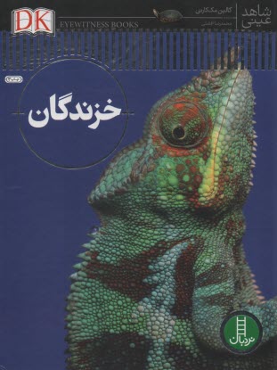 www.payane.ir - شاهد عینی: خزندگان