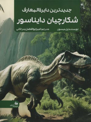 www.payane.ir - جدیدترین دایره المعارف شکارچیان دایناسور