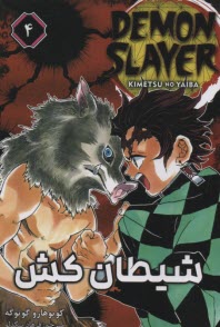 www.payane.ir - شیطان کش (4) Demon Slayer