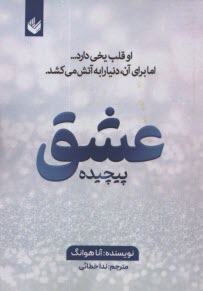 www.payane.ir - عشق پیچیده
