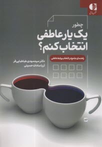 www.payane.ir - چطور یک یار عاطفی انتخاب کنم: راهنمای جامع در انتخاب روابط عاطفی