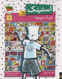 www.payane.ir - استینک هی آب می رود
