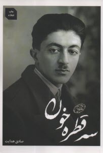 www.payane.ir - سه قطره خون