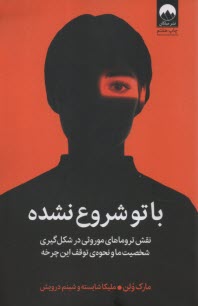 www.payane.ir - با تو شروع نشده: نقش تروماهای موروثی در شکل گیری شخصیت ما و نحوه ی توقف این چرخه