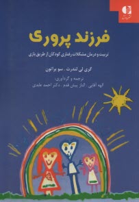 www.payane.ir - فرزندپروری: تربیت و درمان مشکلات رفتاری کودکان از طریق بازی