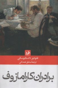 www.payane.ir - برادران کارمازوف