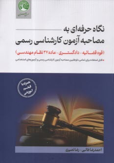www.payane.ir - سری عمران: نگاه حرفه ای به مصاحبه آزمون کارشناسی رسمی (قوه قضائیه؛ دادگستری؛ ماده 27 نظام مهندسی) طالبی؛ نصیری