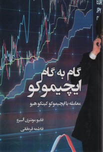 www.payane.ir - گام به گام ایچیموکو: معامله با ایچیموکو کینکوهیو