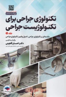 www.payane.ir - تکنولوژی جراحی برای تکنولوژیست جراحی (1): مقدمه ای بر تکنولوژی جراحی، اصول و فنون تکنولوژی جراحی