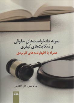 www.payane.ir - نمونه دادخواست های حقوقی و شکایت های کیفری همراه با اظهارنامه های کاربردی